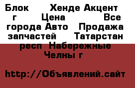 Блок G4EK Хенде Акцент1997г 1,5 › Цена ­ 7 000 - Все города Авто » Продажа запчастей   . Татарстан респ.,Набережные Челны г.